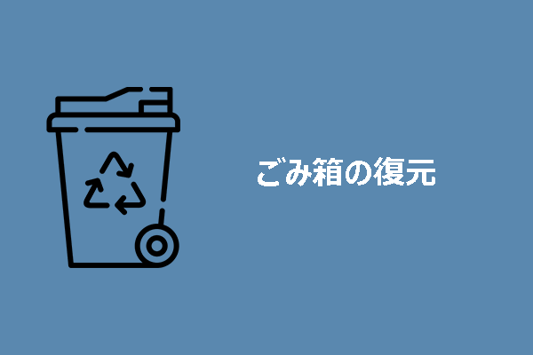 ごみ箱を空にしてしまった後にファイルを復元する簡単ガイド【Windows OS】