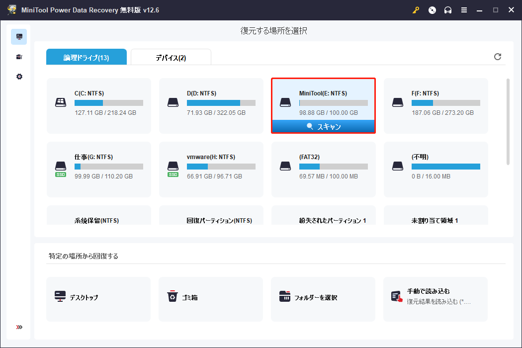 MiniTool Power Data Recoveryで削除されたファイルがもともと保存されていたパーティションを選択し、「スキャン」をクリック