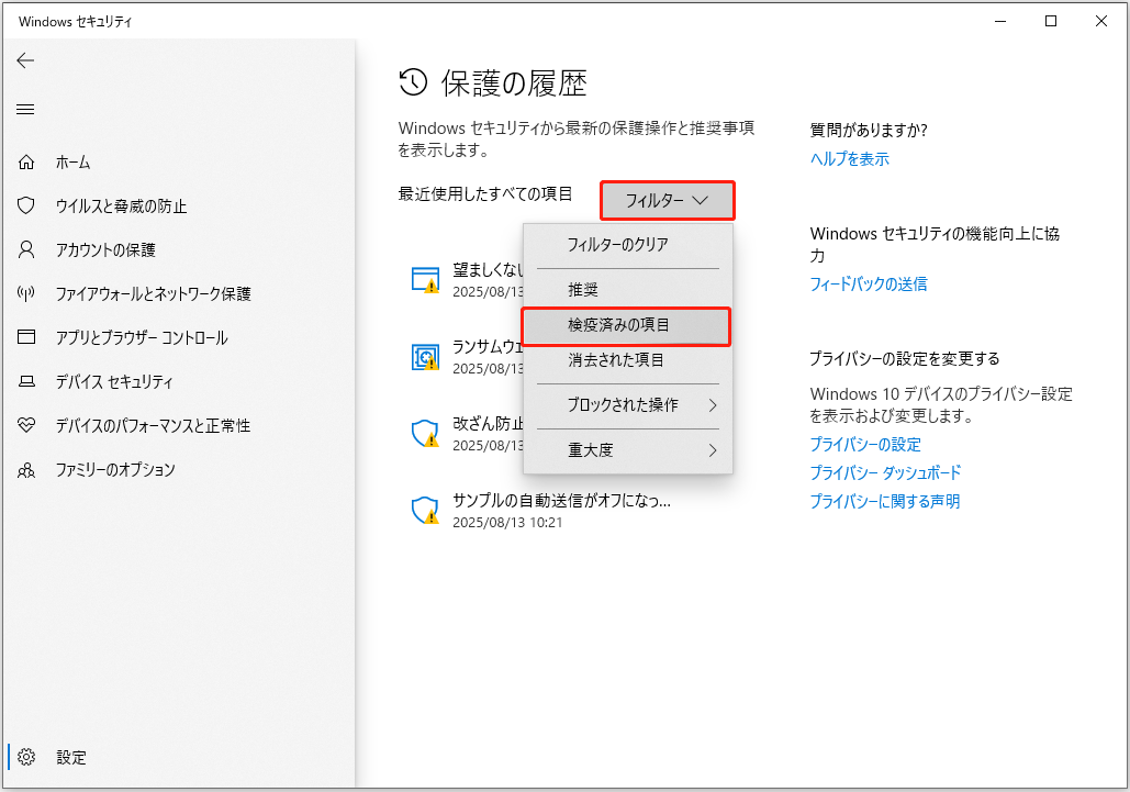 「保護の履歴」で「検疫済みの項目」を選択してファイル一覧を確認