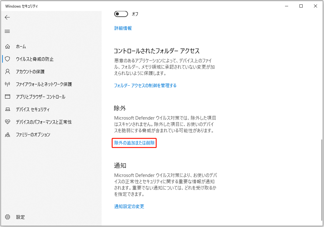「ウイルスと脅威の防止の設定」の「設定の管理」で、「除外の追加または削除」をクリック