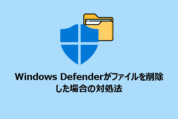 Windows Defenderがファイルを削除！修正策とデータ復元