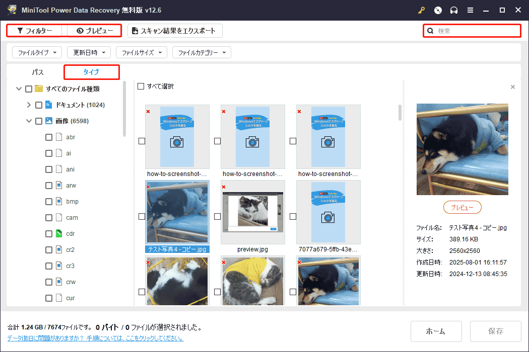 フィルター、タイプおよび検索機能を使用することで、特定のファイルを素早く見つけることが可能