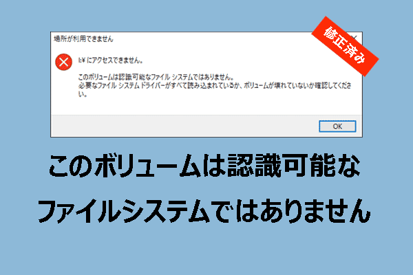 「このボリュームは認識可能なファイルシステムではありません」というエラーを解決するには?