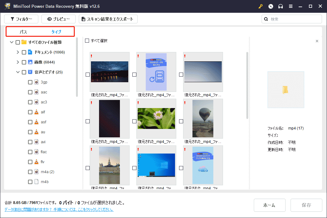 「パス」または「タイプ」から復元したいビデオを見つけ