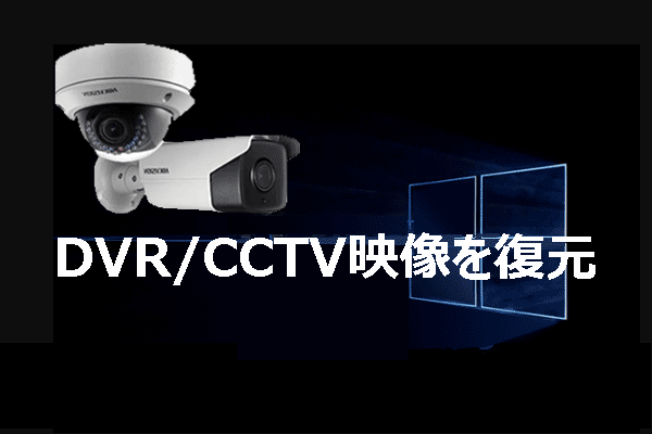 DVR/CCTVビデオの復元：DVR/CCTV映像を復元するには？