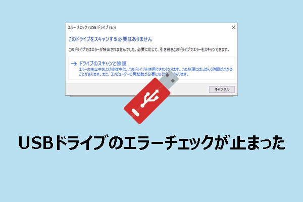 WindowsでUSBドライブのエラーチェックが止まった？今すぐ修復する！