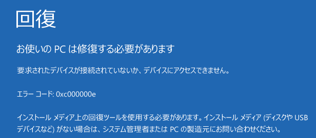 エラーコード0xc000000eのブルースクリーン