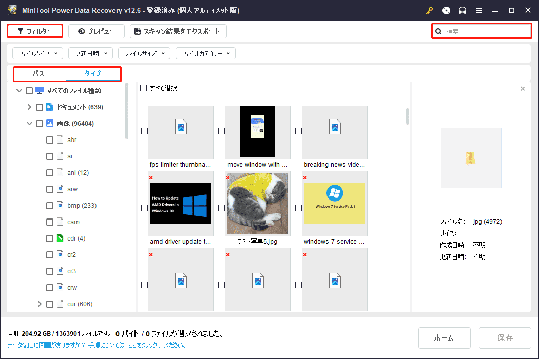 MiniTool Power Data Recoveryのバス、タイプ、フィルターと検索機能を使ってファイルを特定