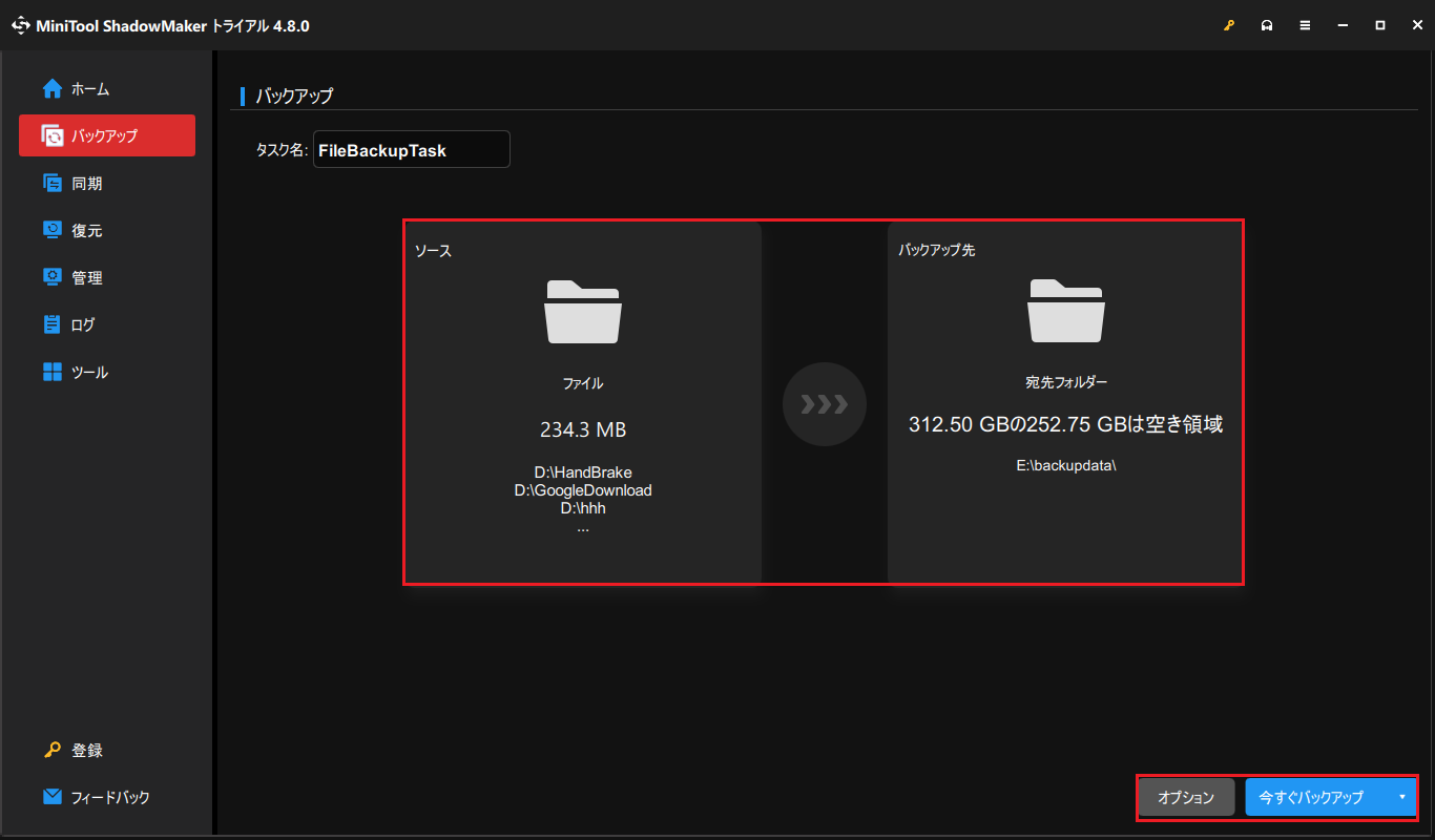 MiniTool ShadowMakerのバックアップ機能を使ってデータをバックアップ