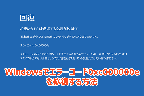 ファイルを失わずにWindowsでエラーコード0xc000000eを修復する方法