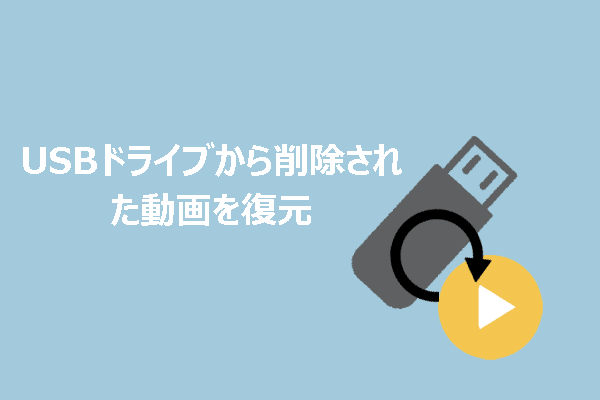 ガイド：Windows & Mac上でUSBドライブから削除された動画を復元する