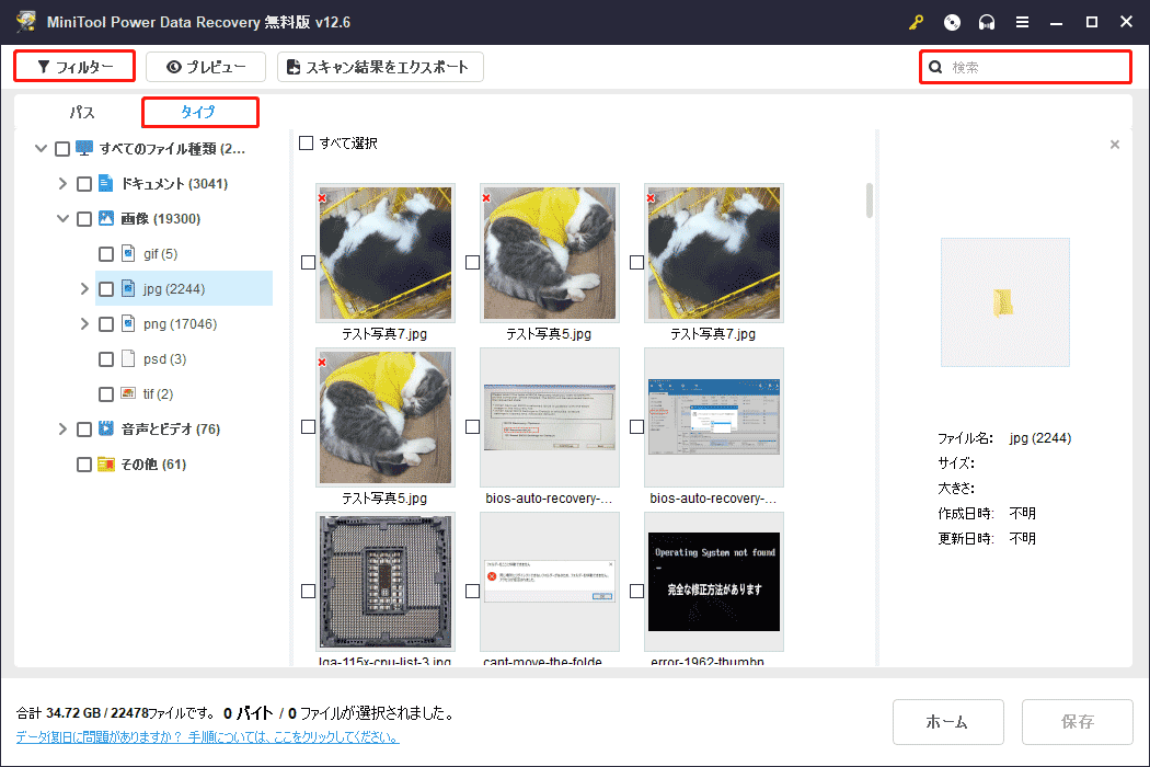 MiniTool Power Data Recoveryのタイプ、フィルターと検索機能を使ってファイルを特定