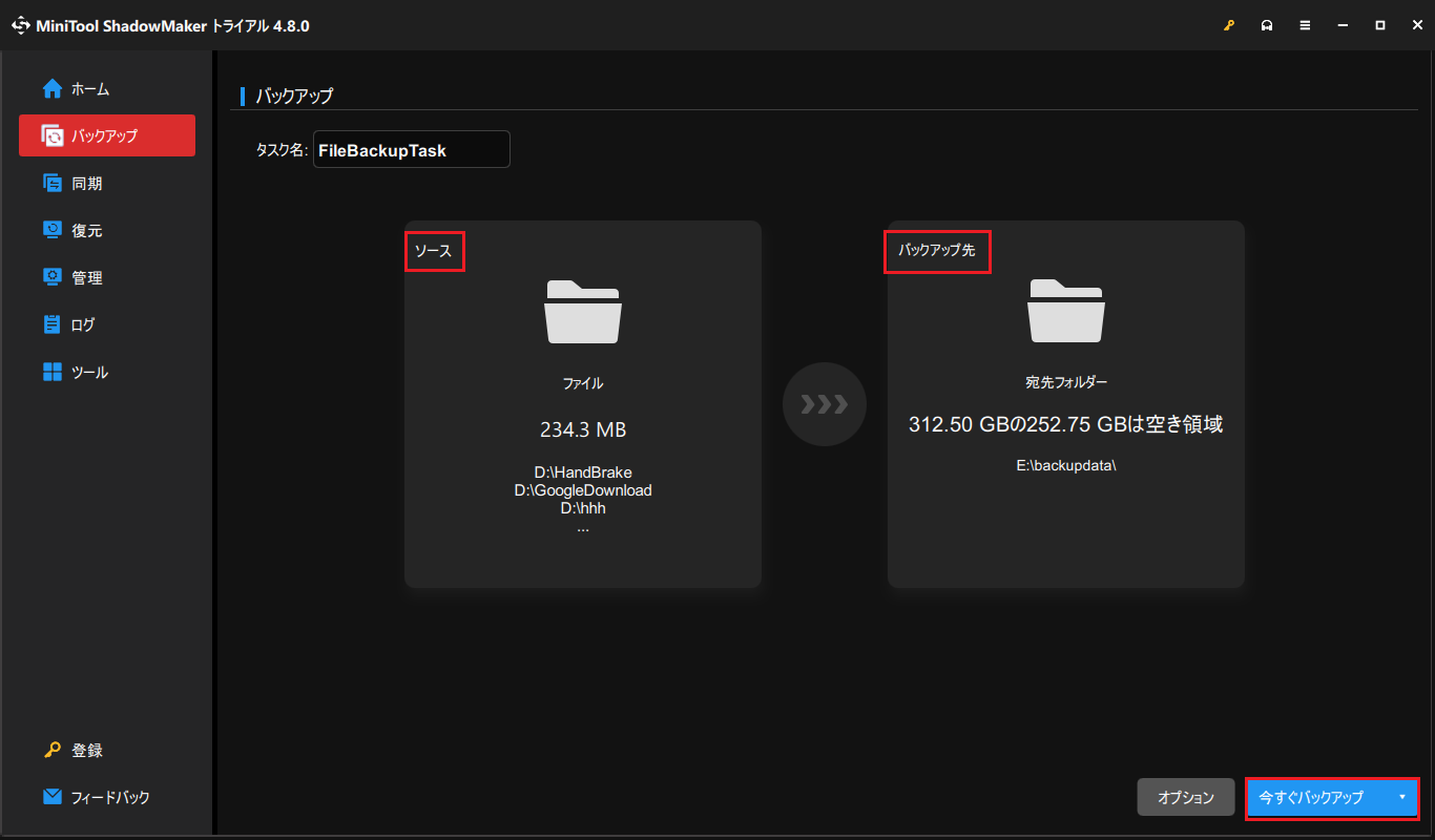 MiniTool ShadowMakerを使ってSDカードのバックアップを実行