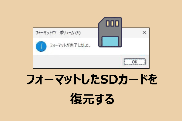 フォーマットしたSDカードを復元する方法【Windows/Mac】