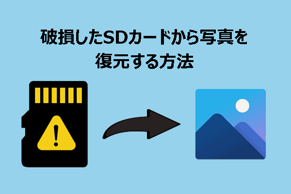 信頼できるガイド：破損したSDカードから写真を復元する