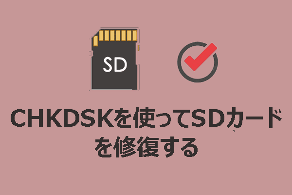 SDカードの修復：CHKDSKを使ってSDカードを修復する方法
