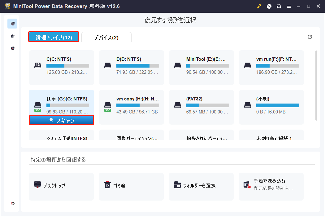 MiniTool Power Data Recoveryの「論理ドライブ」画面でパーティションを選択して「スキャン」をクリック