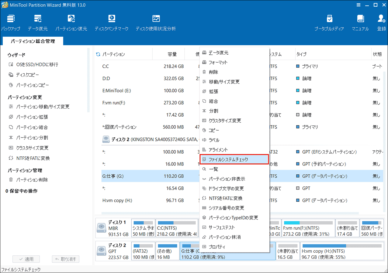 Minitool Partition Wizardでチェックしたいパーティションを右クリックし、「ファイルシステムチェック」を選択