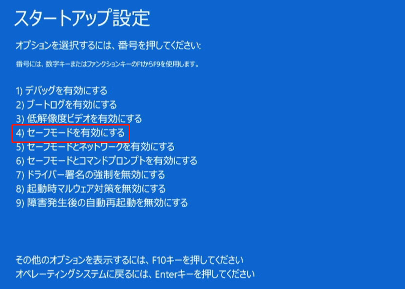 「スタートアップ設定」で「再起動」を選択、「F4」キーを押してセーフモードに入り