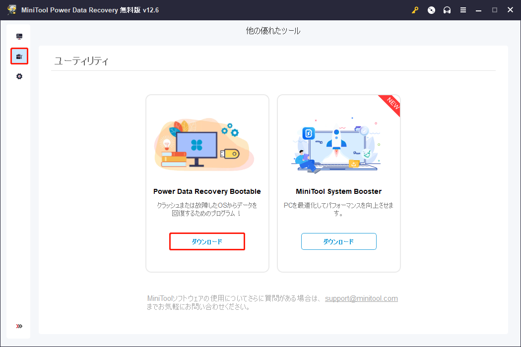 MiniTool Power Data Recoveryの「ユーティリティ」セクションから起動版を取得
