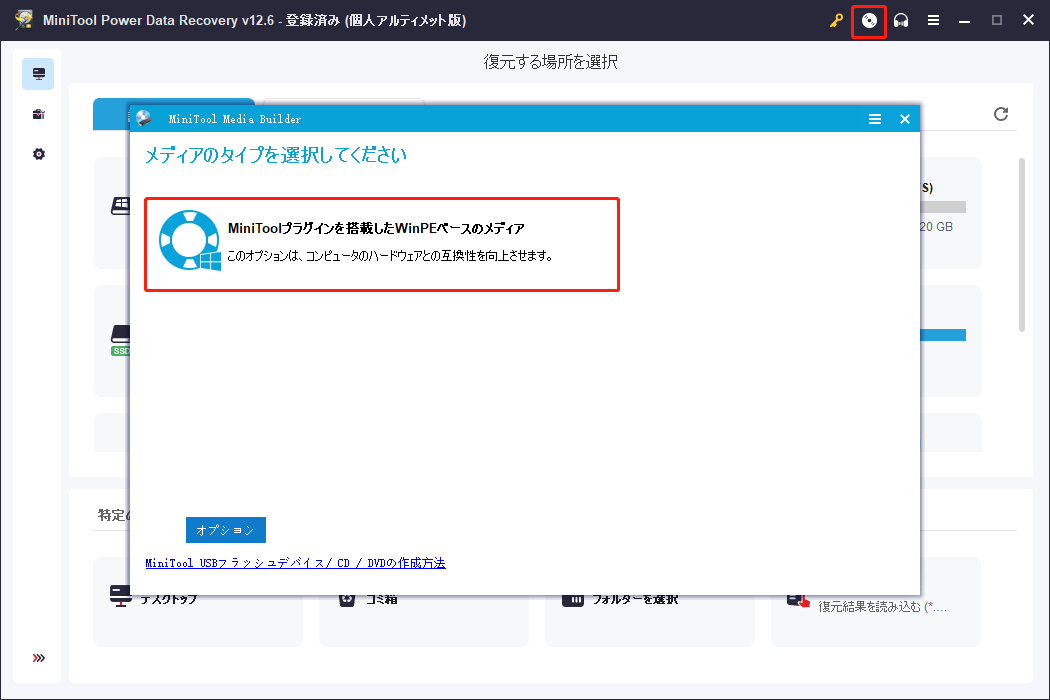 ディスクアイコンをクリックしてMiniTool Bootable Media Builderを開き、ブータブルディスクを作成