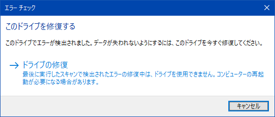 エラーチェック このドライブを修復する