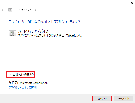 「自動的に修復する」のチェックボックスをオンにして、「次へ」をクリック