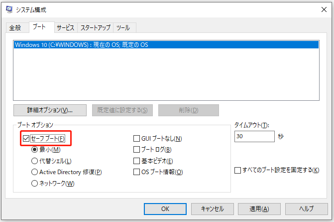 システム構成ウィンドウで「ブート」タブを選択し、「セーフブート」オプションにチェックを入れ