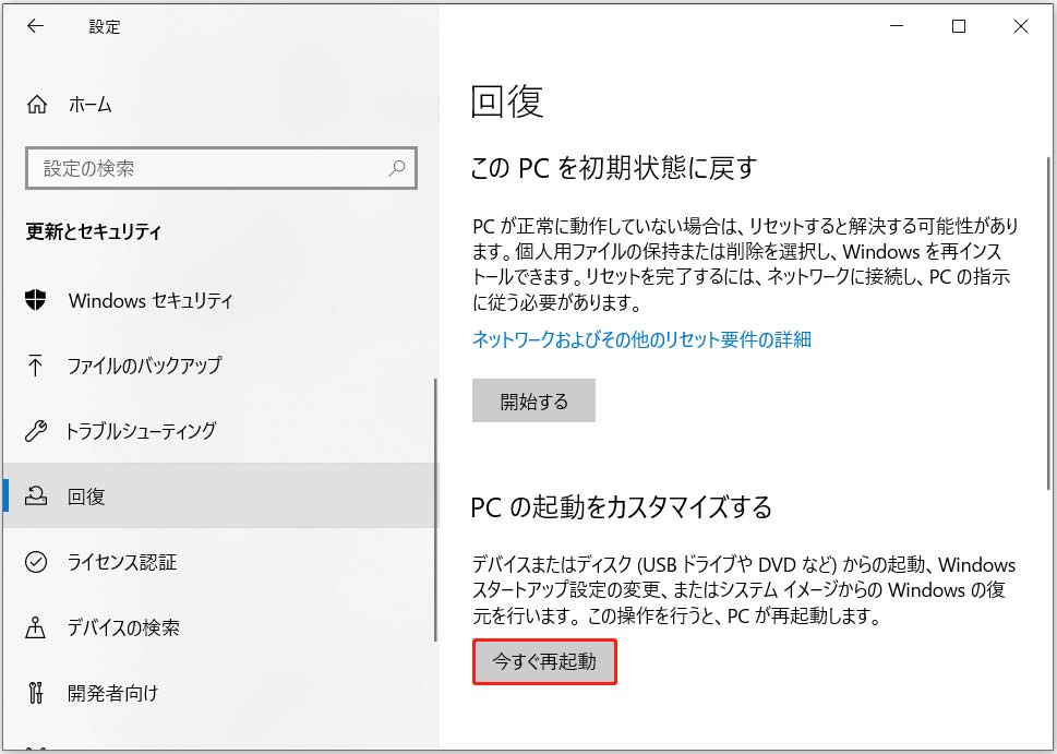 「PCの起動をカスタマイズする」セクションを見つけ、「今すぐ再起動」ボタンをクリック