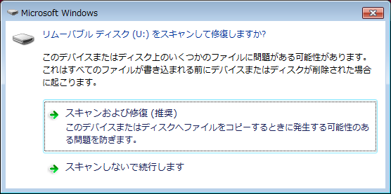 リムーバブルディスクをスキャンして修復しますか?