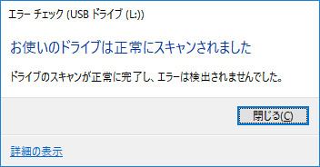 お使いのドライブは正常にスキャンされました