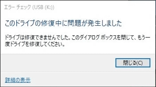 このドライブの修復中に問題が発生しました