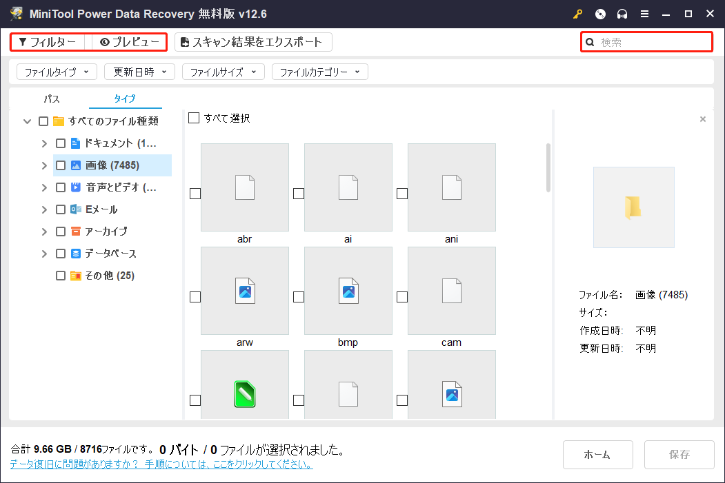 MiniTool Power Data Recoveryのフィルター、検索、プレビュー機能