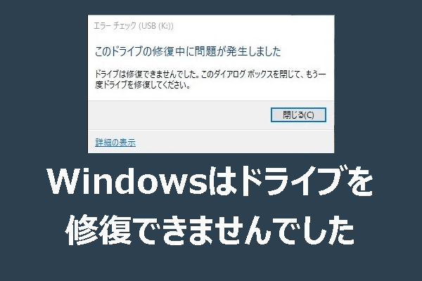 「Windowsはドライブを修復できませんでした」という問題を修正するガイド