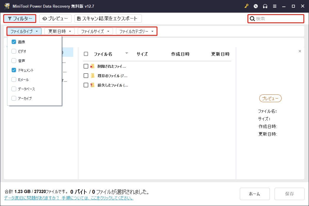 MiniTool Power Data Recoveryの「フィルター」と「検索」機能を活用してファイルの探しを加速