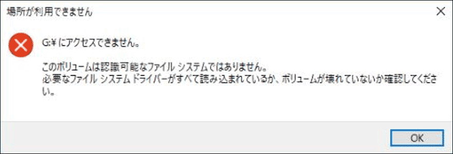 エラー「場所が利用できません。ドライブにアクセスできません。このボリュームは認識可能なファイルシステムではありません。」