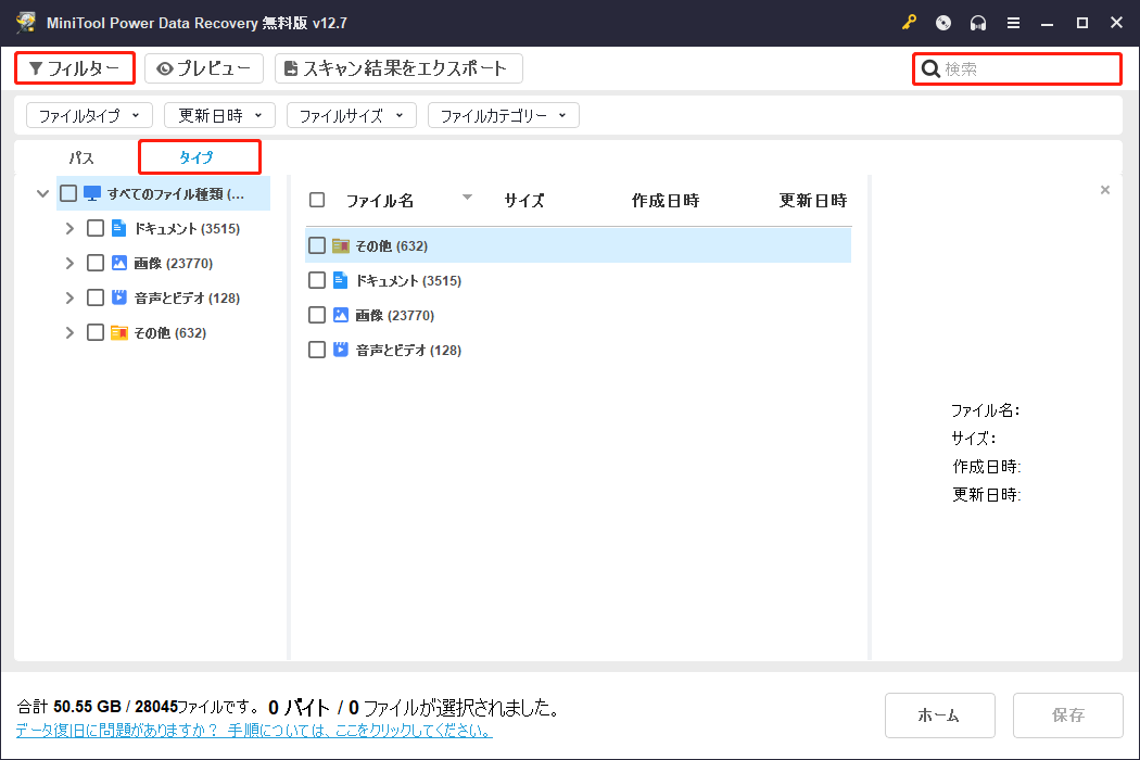 MiniTool Power Data Recoveryの「タイプ」「フィルター」「検索」機能を使ってファイルを見つけ