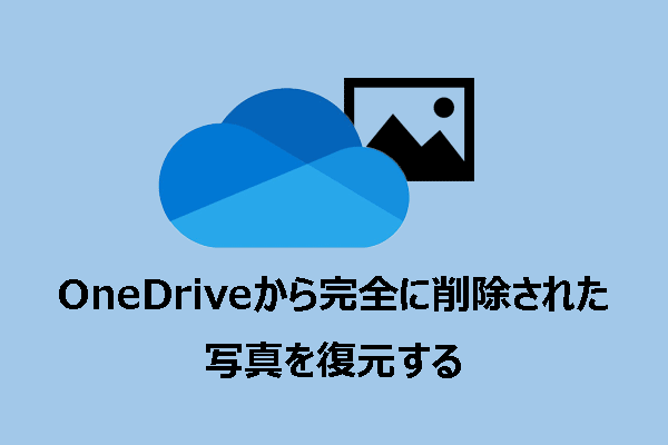 OneDriveから完全に削除された写真を復元する方法は？