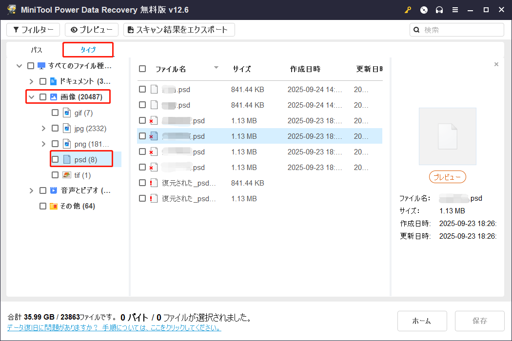 MiniTool Power Data Recoveryの「タイプ」タブに移動し、「画像」カテゴリーから「psd」をクリックして.psdファイルのリストを表示