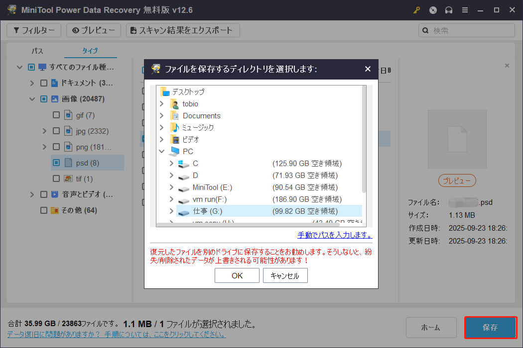 MiniTool Power Data Recoveryの保存ウィンドウで新しい場所を選択し、「OK」をクリックしてファイルを復元