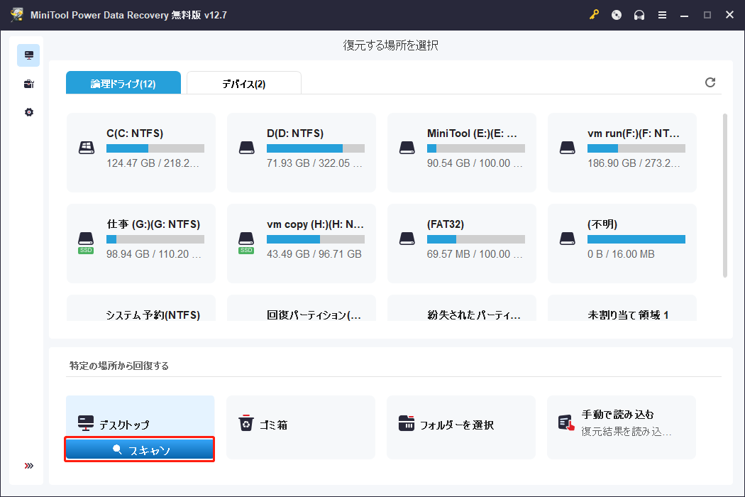 MiniTool Power Data Recoveryで「デスクトップ」オプションを選択し、「スキャン」をクリックしてスキャンを開始