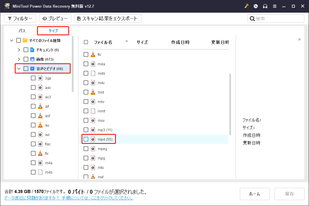 MiniTool Power Data Recoveryの「タイプ」カテゴリーに移動し、「音声とビデオ」セクションからmp4ビデオを表示