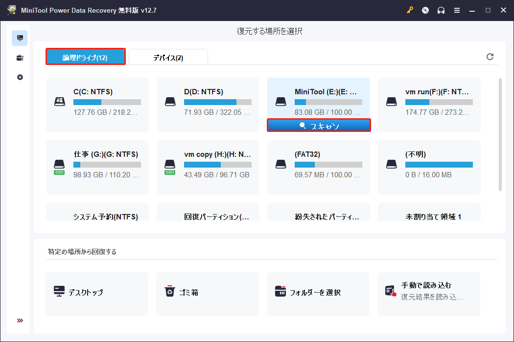 MiniTool Power Data Recoveryの「論理ドライブ」で対象のパーティションを選択し、「スキャン」をクリックしてプロセスを開始