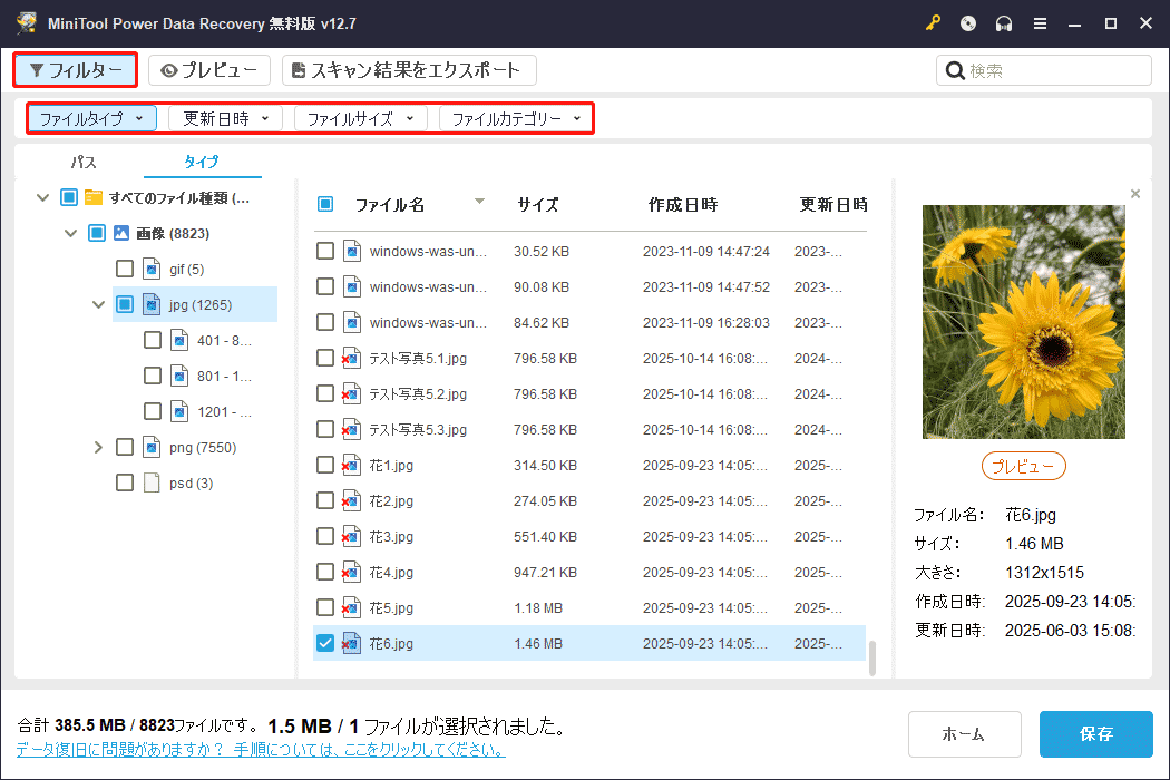 MiniTool Power Data Recoveryの「フィルター」をクリックして、ファイルタイプ、更新日時、ファイルサイズ、ファイルカテゴリーなどのフィルター条件を追加