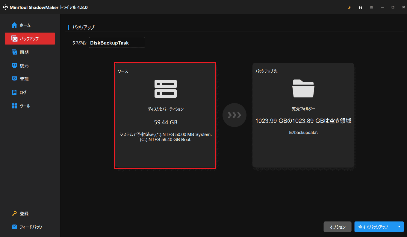MiniTool ShadowMakerの「バックアップ」タブに進み、「ソース」をクリックしてバックアップするファイルやディスクを選択
