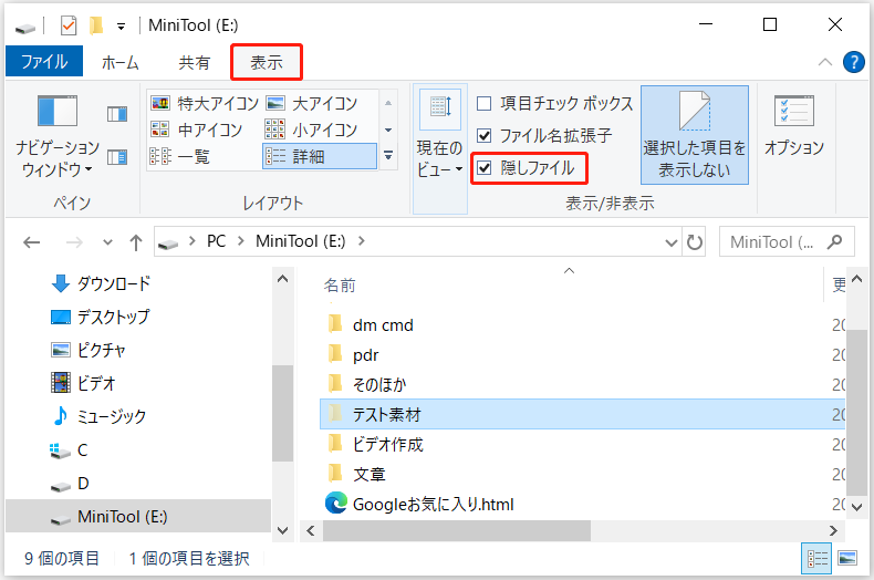 ファイルエクスプローラーで「表示」タブに進み、「隠しファイル」をチェック
