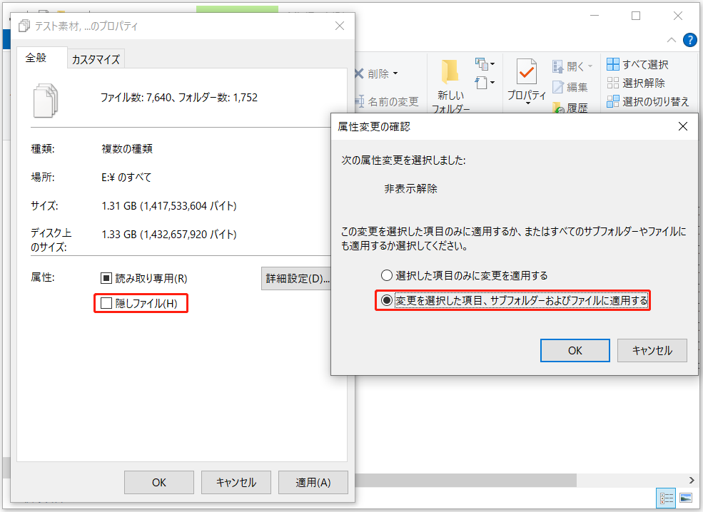 「プロパティ」ウィンドウで「隠し属性」のチェックを外し、ポップアップウィンドウで「変更を選択した項目、サブフォルダーおよびファイルに適用する」を選択