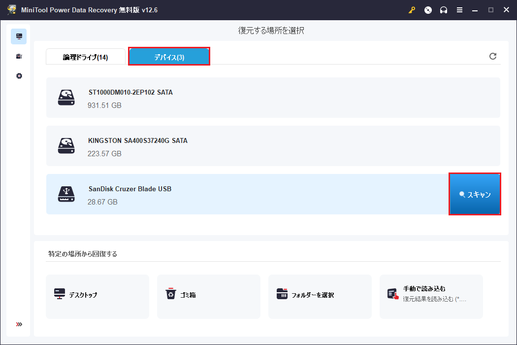 MiniTool Power Data Recoveryの「デバイス」タブに移動してUSBドライブにカーソルを合わせ、「スキャン」ボタンをクリックしてスキャンを開始