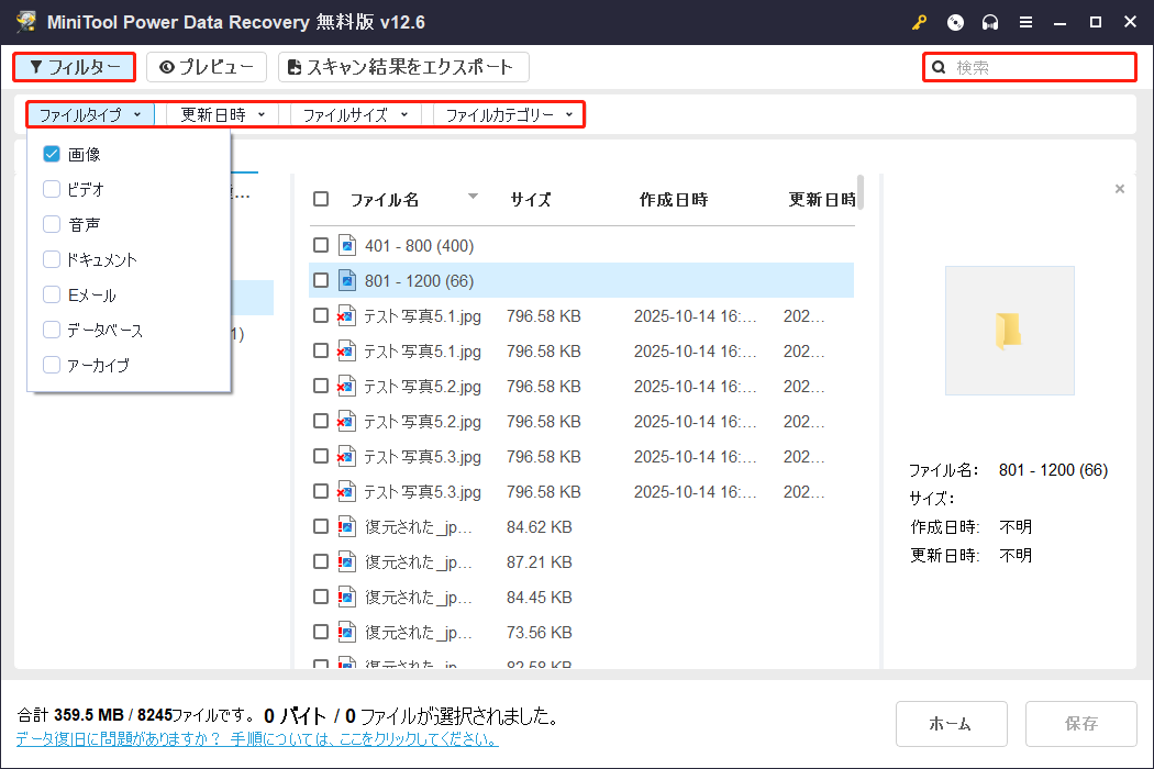 MiniTool Power Data Recoveryのフィルター機能を使って結果範囲を絞り込むことができ、検索機能を使って特定のファイルを検索でき