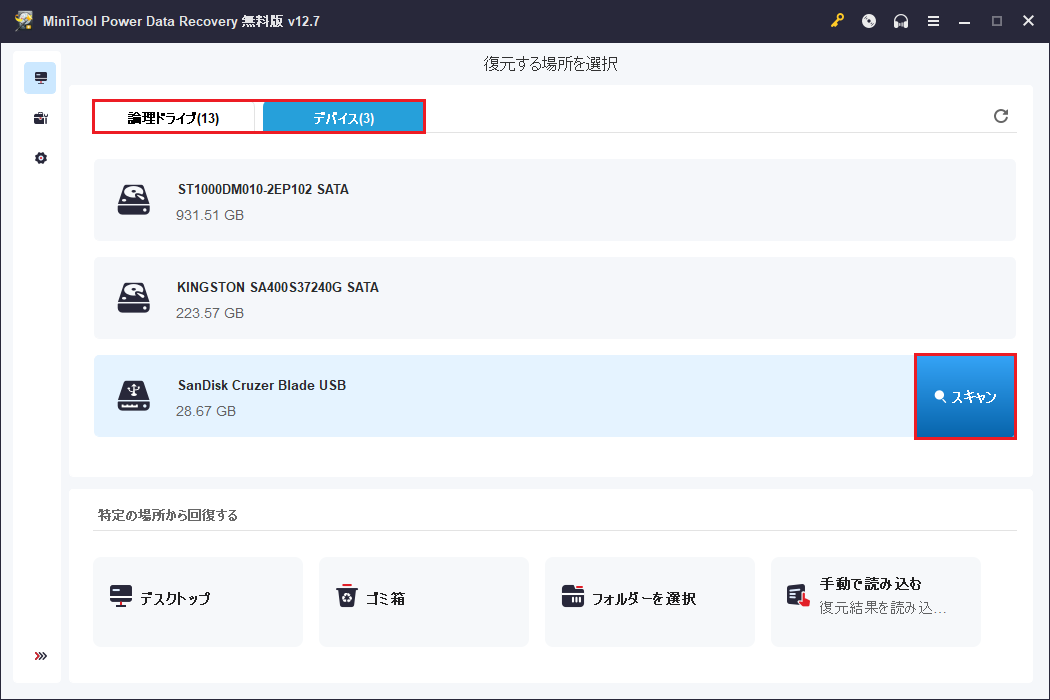 MiniTool Power Data Recoveryの「デバイス」オプションから外付けハードディスクを選択した状態